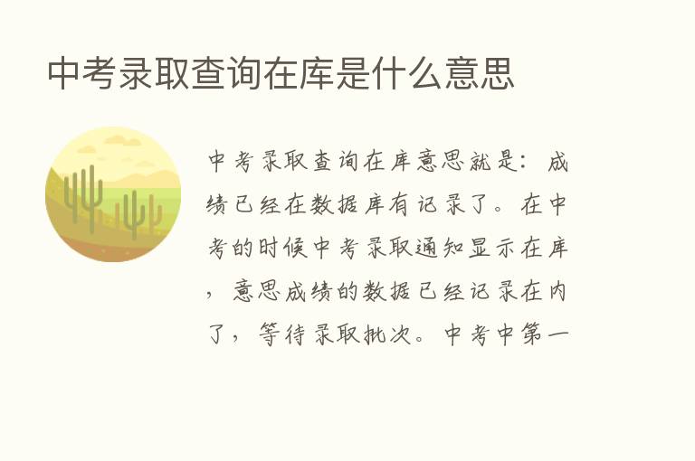 中考录取查询在库是什么意思