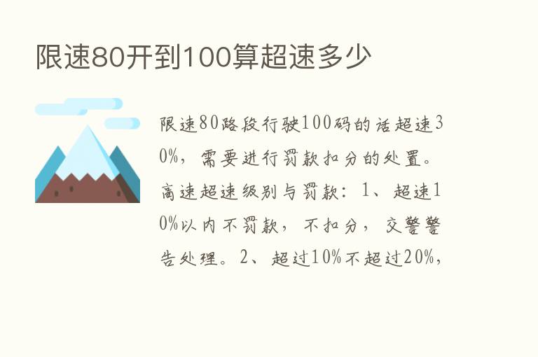 限速80开到100算超速多少