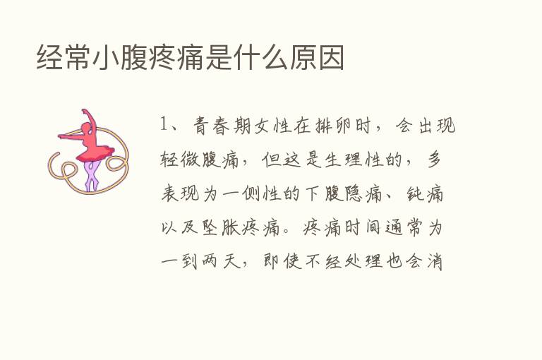 经常小腹疼痛是什么原因