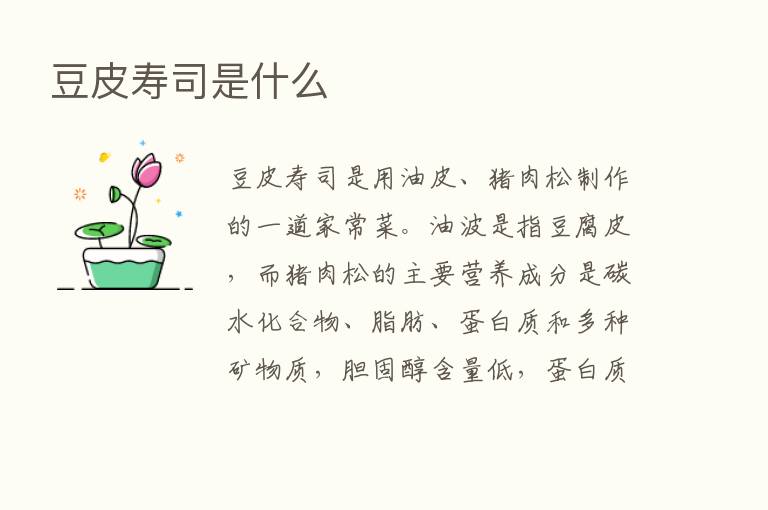 豆皮寿司是什么