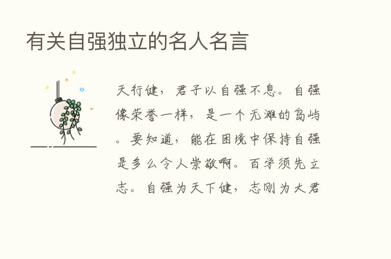 有关自强独立的名人名言