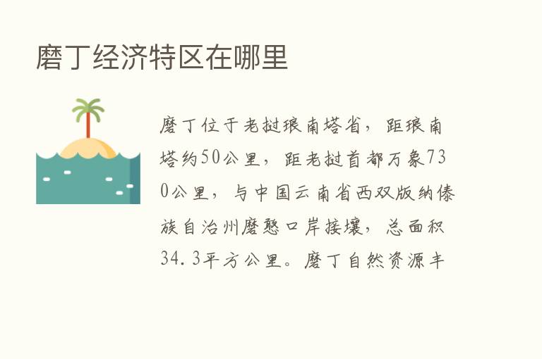 磨丁经济特区在哪里