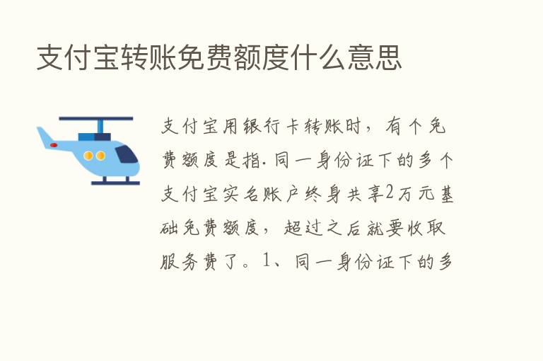 支付宝转账免费额度什么意思