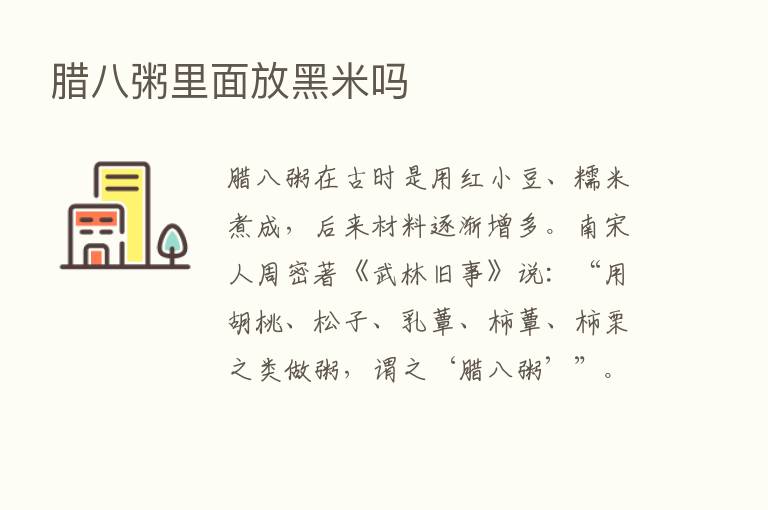 腊八粥里面放黑米吗