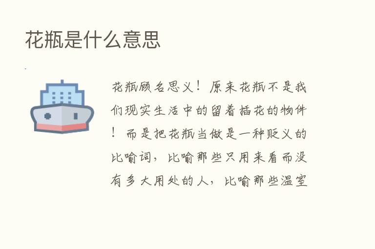 花瓶是什么意思