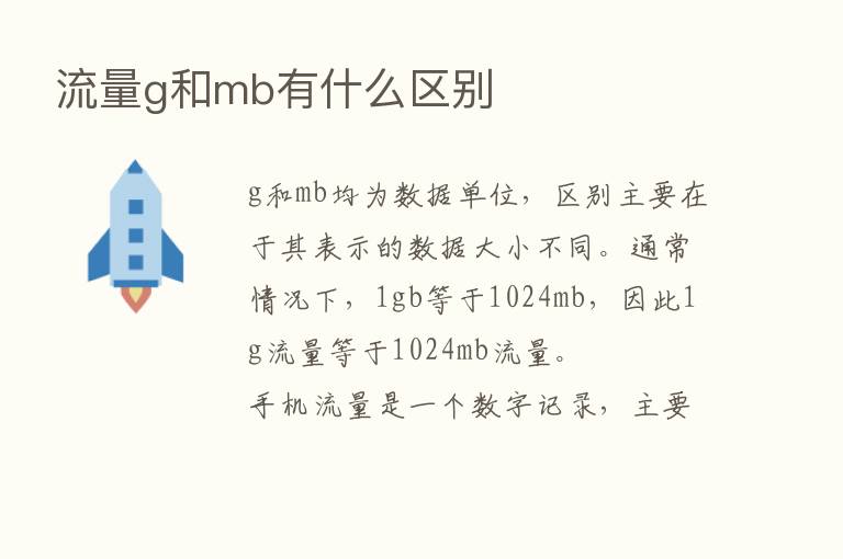 流量g和mb有什么区别