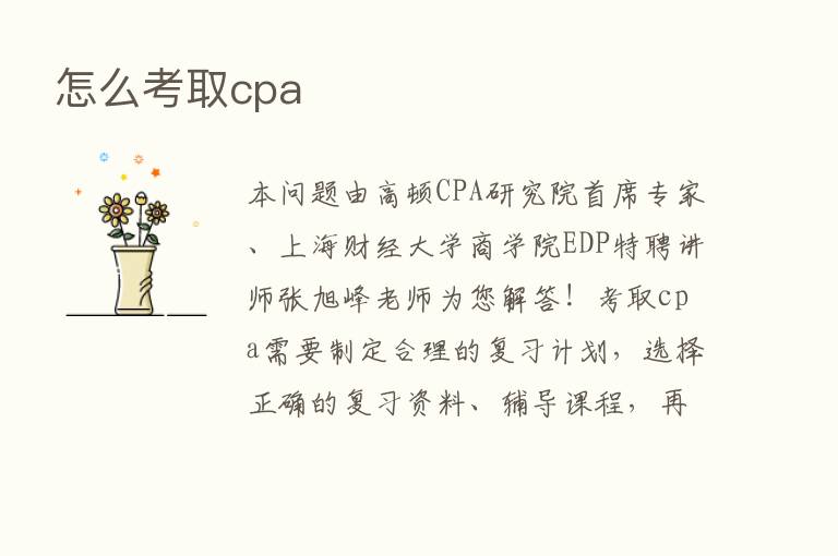 怎么考取cpa