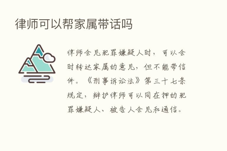 律师可以帮家属带话吗