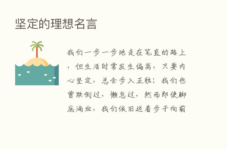 坚定的理想名言