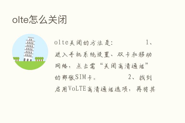 olte怎么关闭