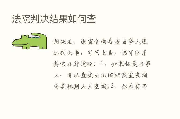 法院判决结果如何查