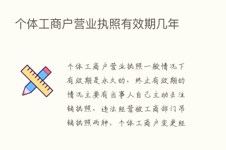 个体工商户营业执照有效期几年