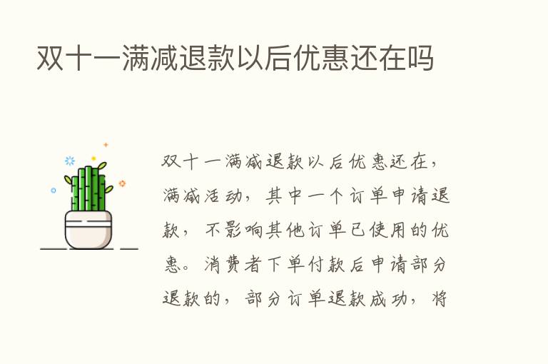 双十一满减退款以后优惠还在吗