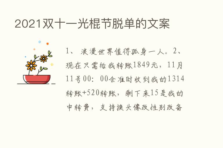 2021双十一光棍节脱单的文案