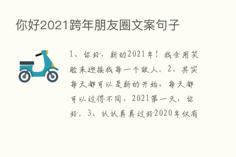 你好2021跨年朋友圈文案句子