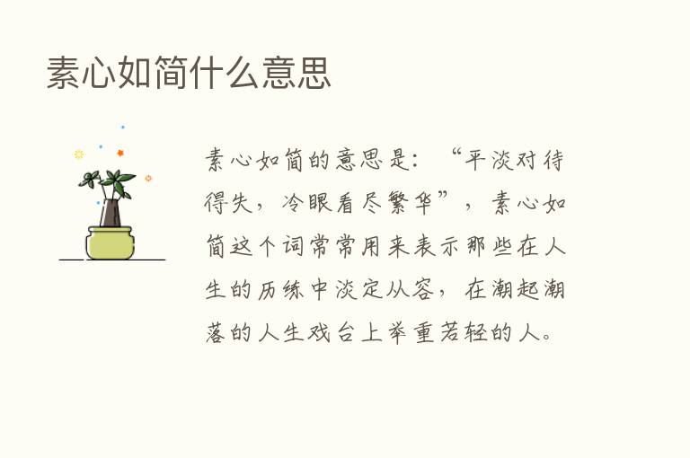 素心如简什么意思