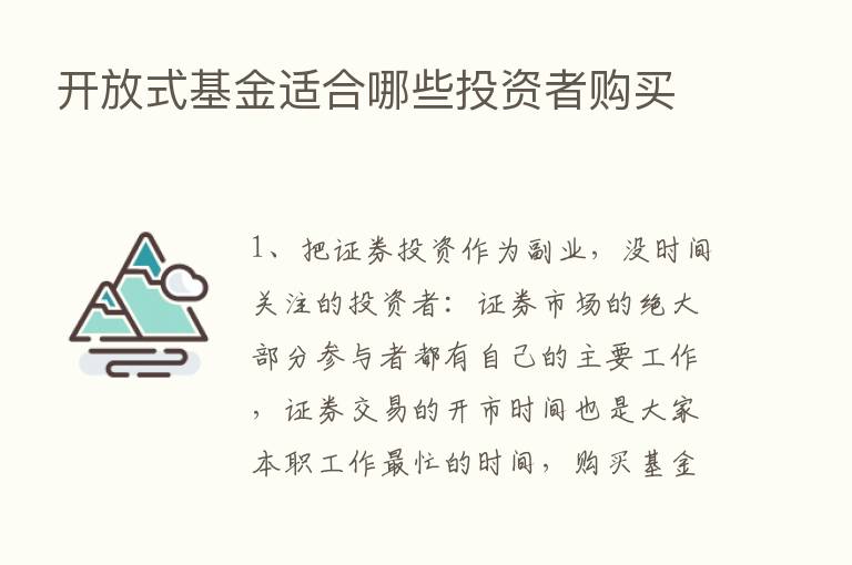 开放式基金适合哪些投资者购买