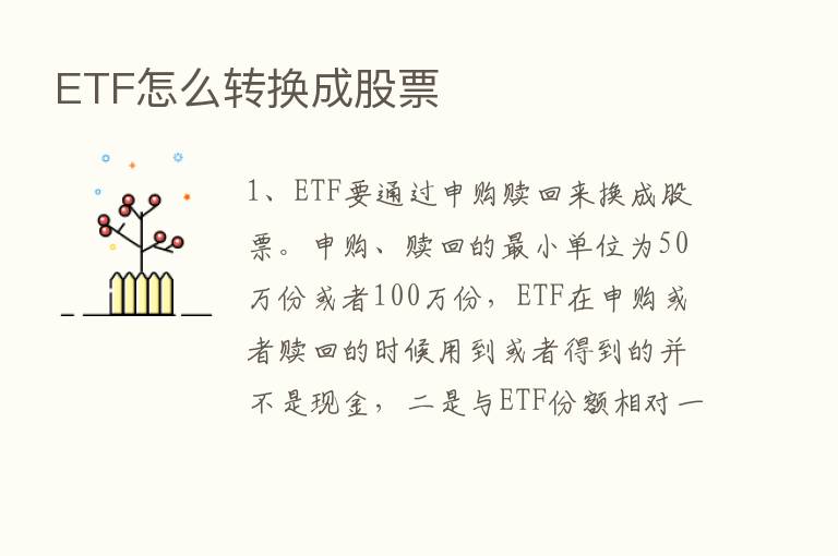 ETF怎么转换成股票