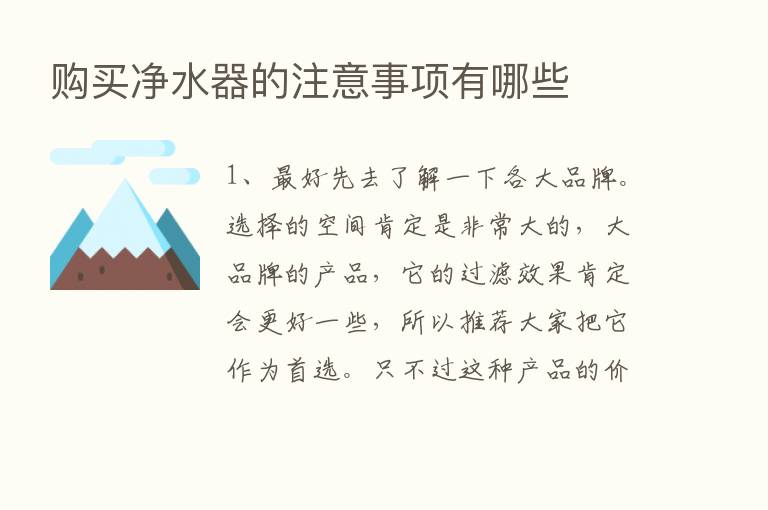 购买净水器的注意事项有哪些