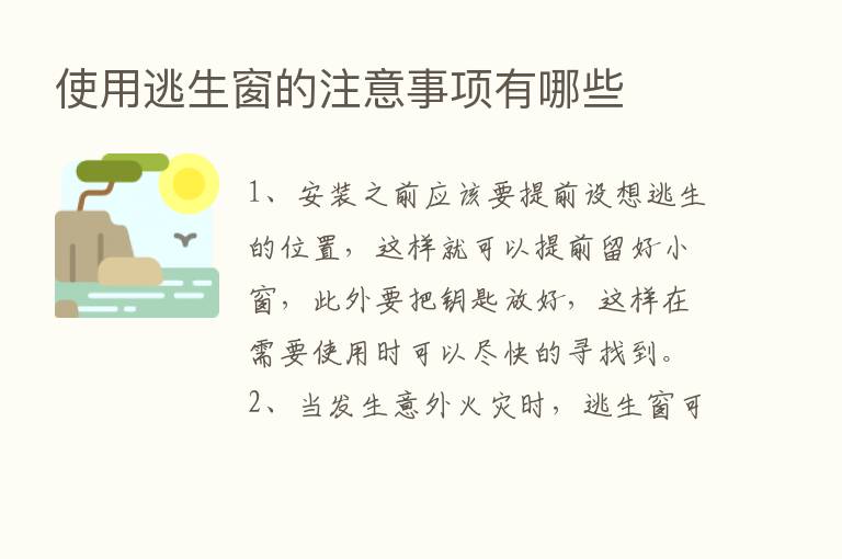 使用逃生窗的注意事项有哪些