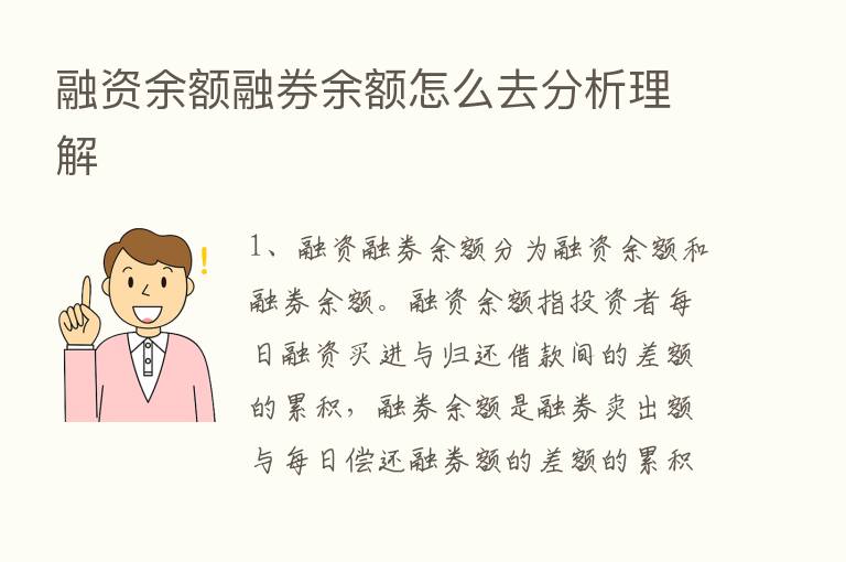 融资余额融券余额怎么去分析理解