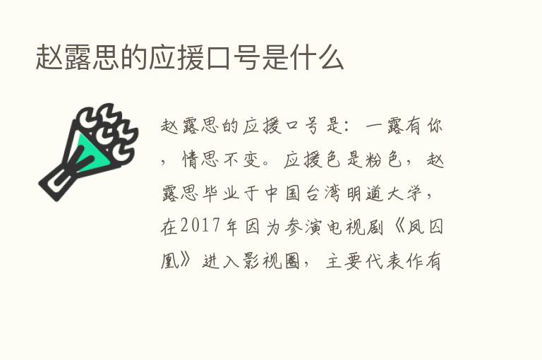 赵露思的应援口号是什么