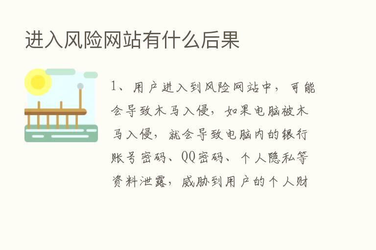 进入风险网站有什么后果