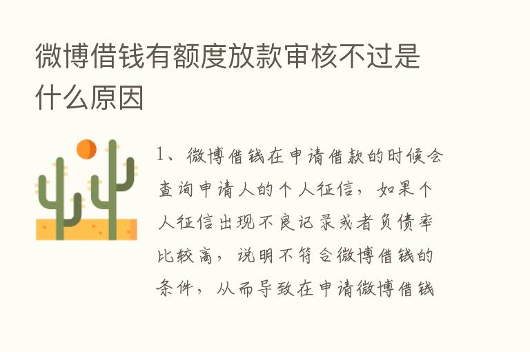 微博借前有额度放款审核不过是什么原因