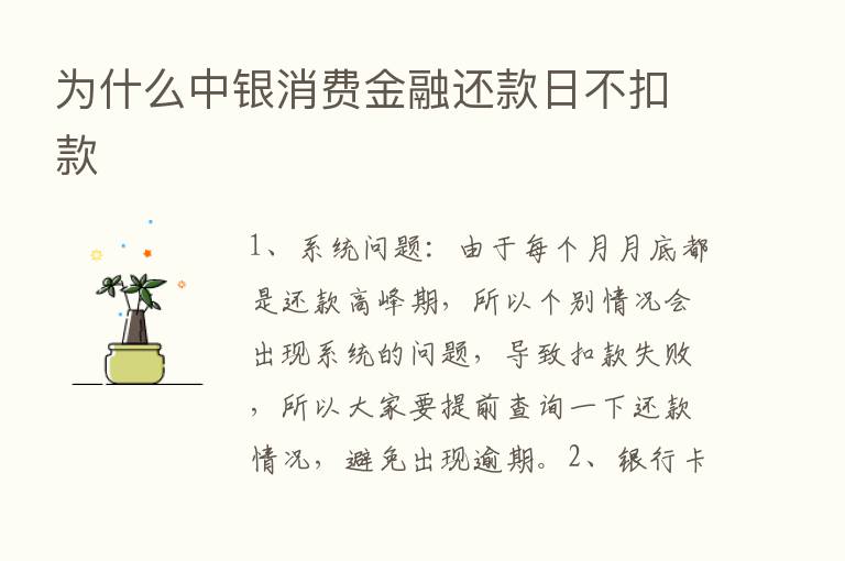 为什么中银消费金融还款日不扣款