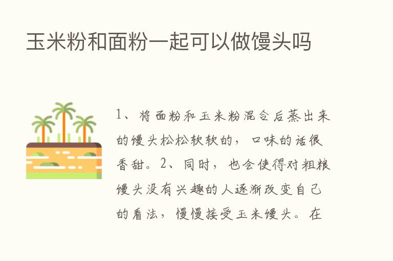 玉米粉和面粉一起可以做馒头吗