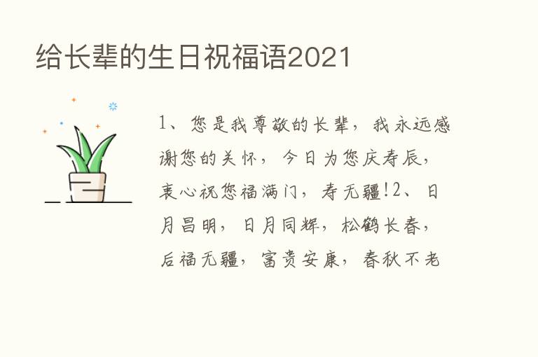 给长辈的生日祝福语2021