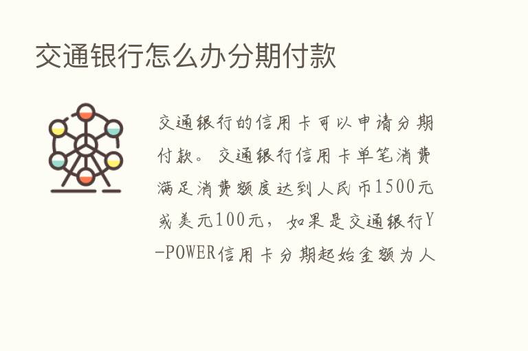 交通银行怎么办分期付款