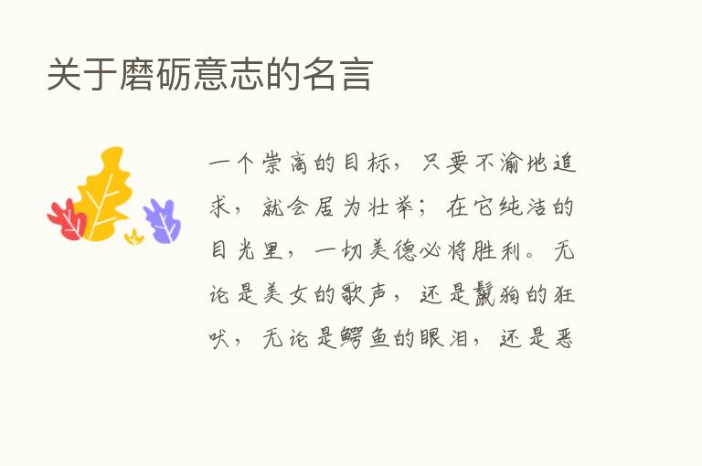 关于磨砺意志的名言