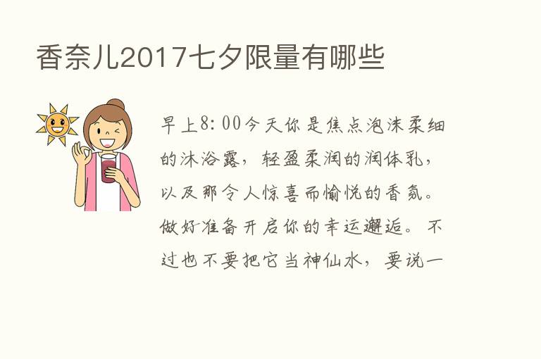 香奈儿2017七夕限量有哪些