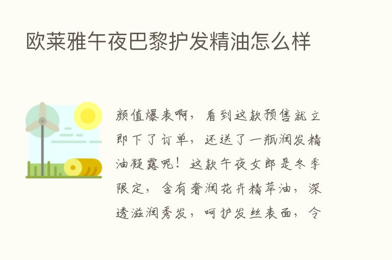 欧莱雅午夜巴黎护发精油怎么样