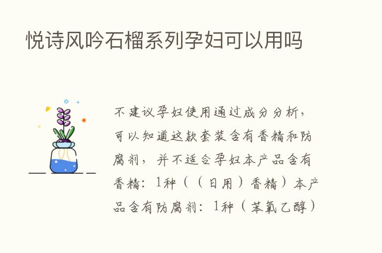 悦诗风吟石榴系列孕妇可以用吗