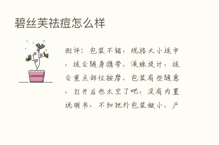 碧丝芙祛痘怎么样