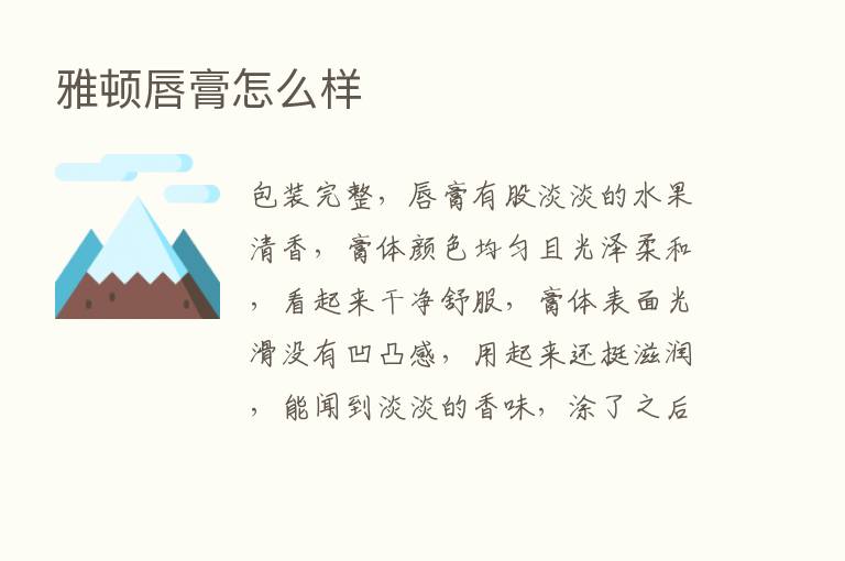 雅顿唇膏怎么样