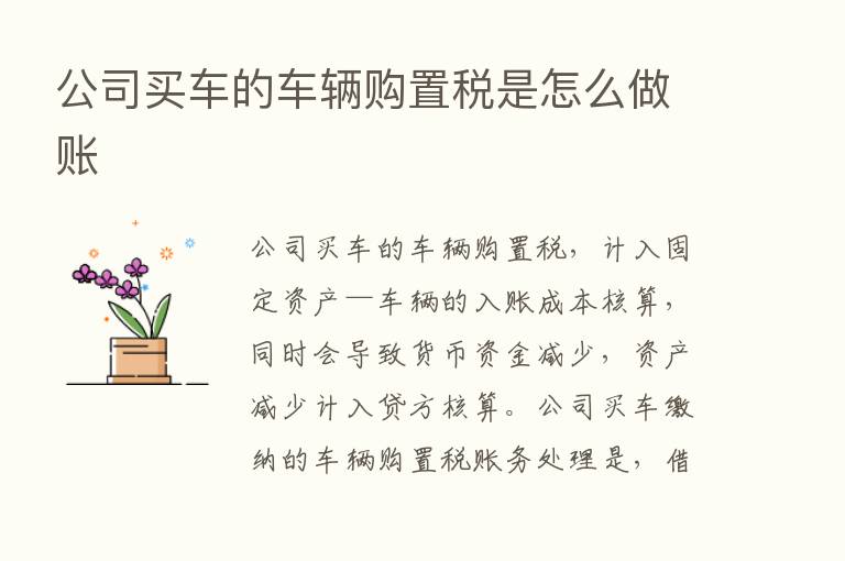 公司买车的车辆购置税是怎么做账