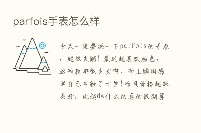 parfois手表怎么样