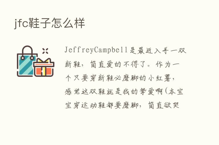 jfc鞋子怎么样