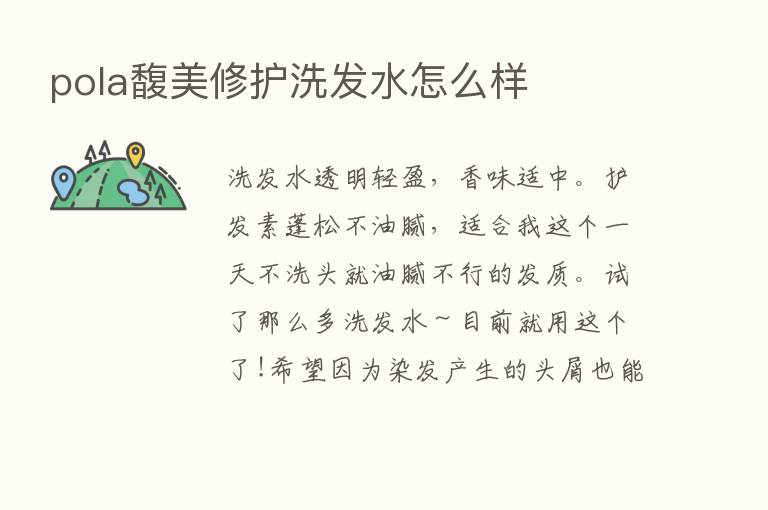 pola馥美修护洗发水怎么样