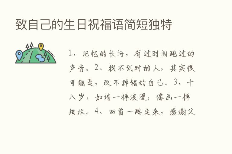 致自己的生日祝福语简短独特