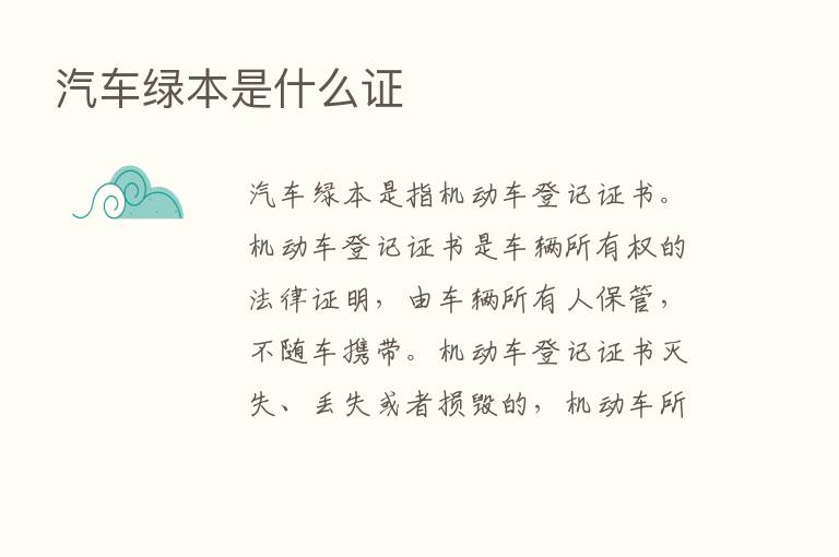 汽车绿本是什么证