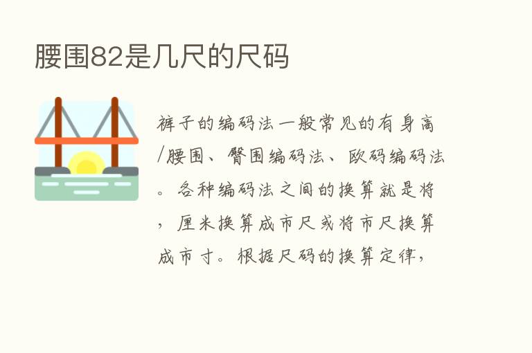 腰围82是几尺的尺码