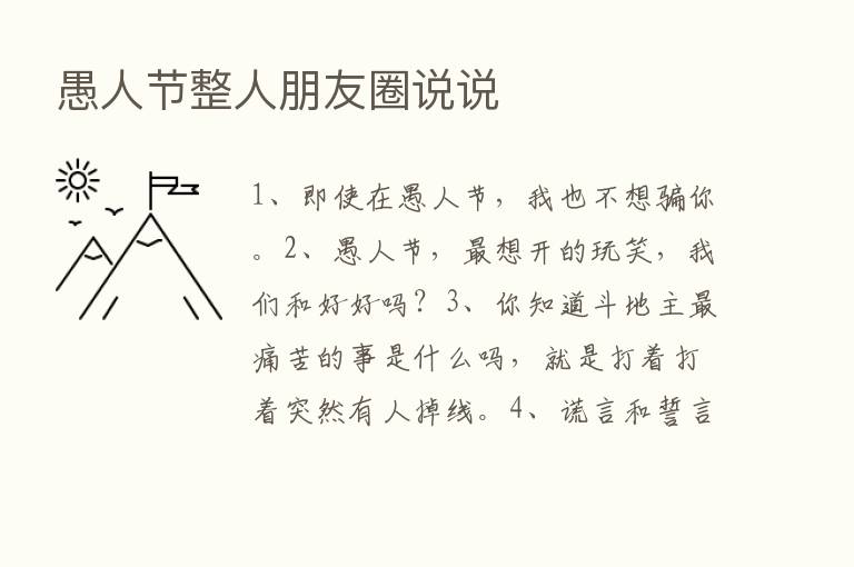 愚人节整人朋友圈说说