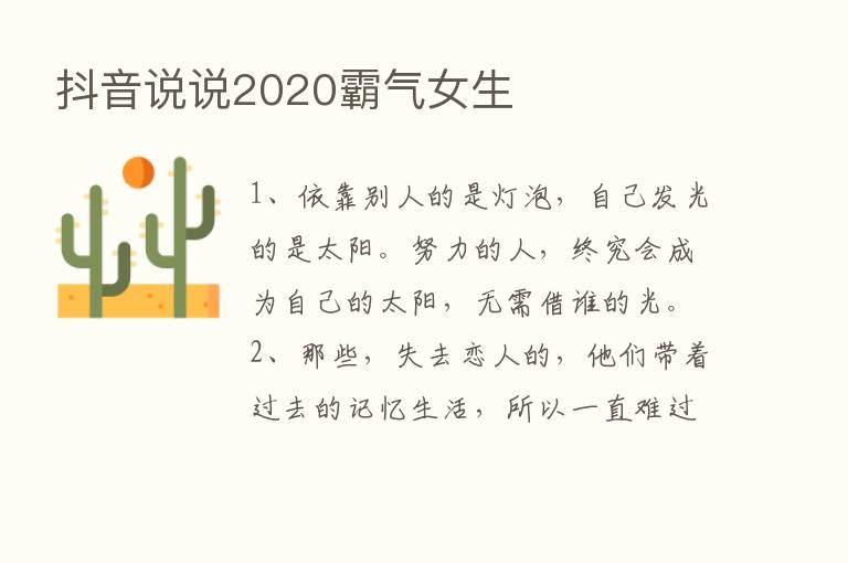 抖音说说2020霸气女生