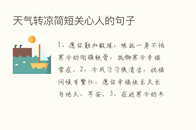 天气转凉简短关心人的句子