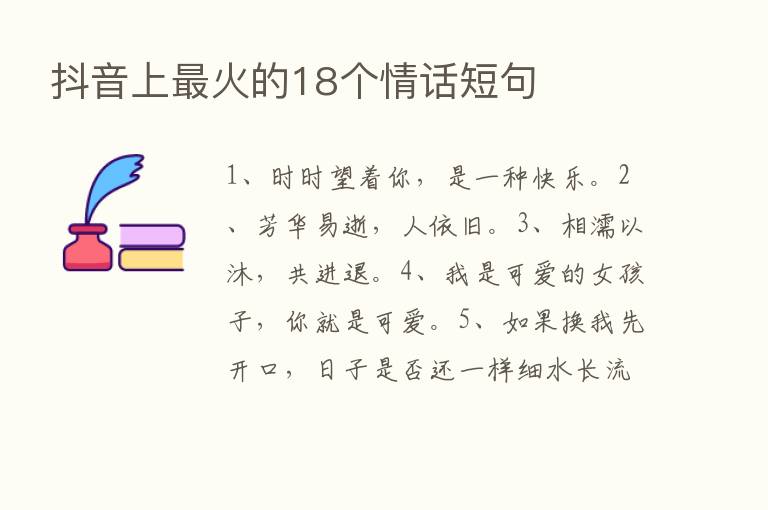 抖音上   火的18个情话短句