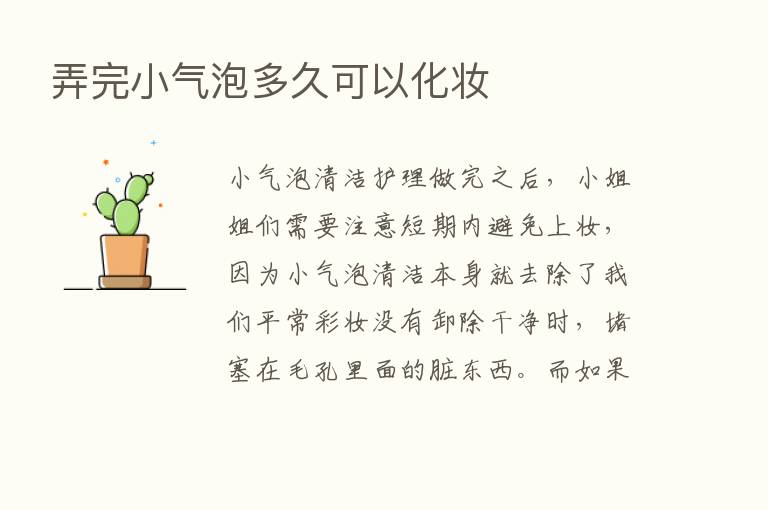 弄完小气泡多久可以化妆